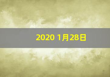 2020 1月28日